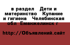  в раздел : Дети и материнство » Купание и гигиена . Челябинская обл.,Еманжелинск г.